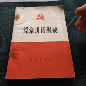 党章讲话纲要