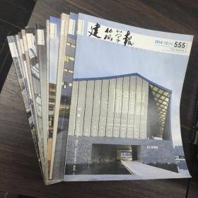 建筑学报2014全年1-12期