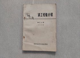 漆工经验介绍 增订三版