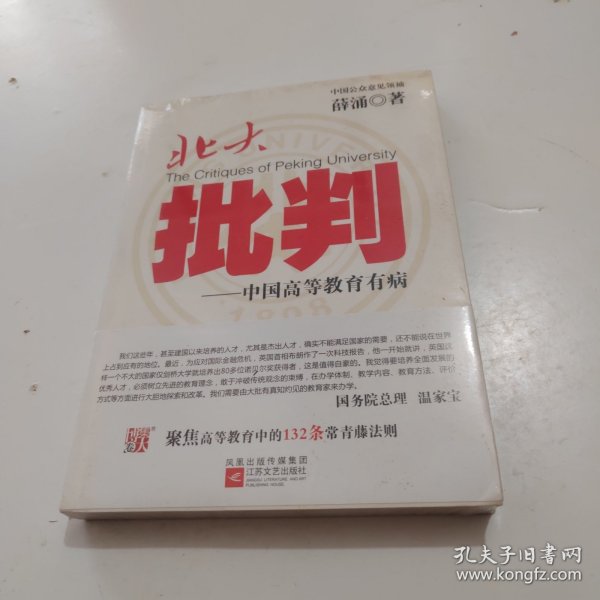 北大批判：中国高等教育有病