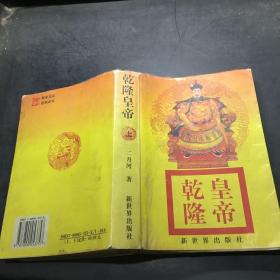 乾隆皇帝    上