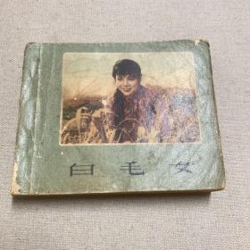 影剧版连环画 白毛女 1964年一版一印