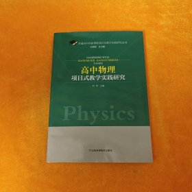 高中物理项目式教学实践研究/普通高中国家课程项目式教学实践研究丛书