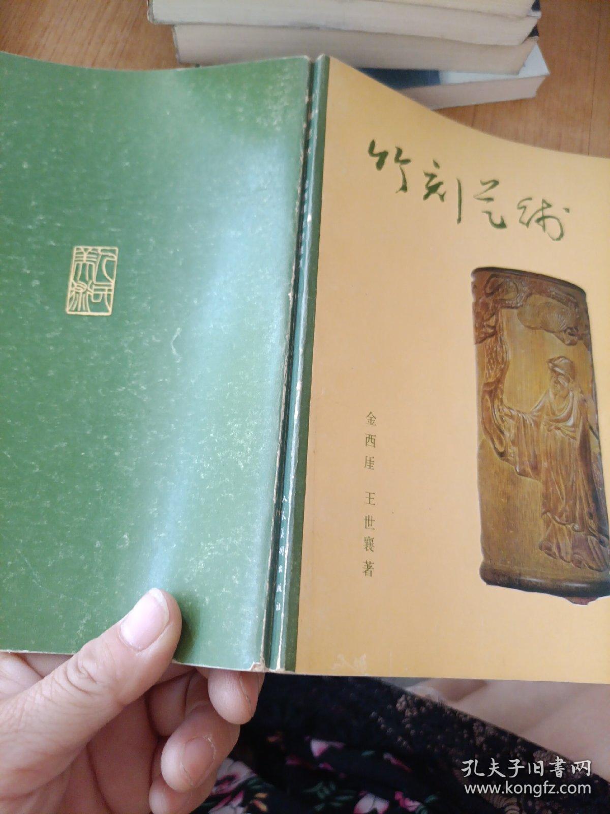 竹刻艺术 王世襄签赠本