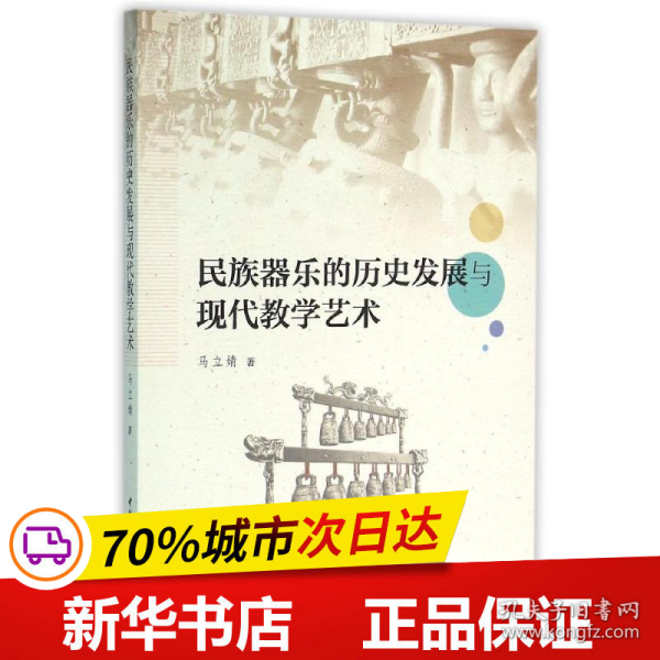 民族器乐的历史发展与现代教学艺术