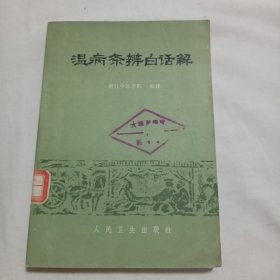 温病条辨白话解