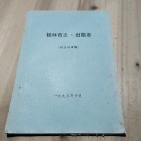 桂林市志.出版志（综合评审稿）