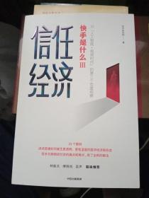 信任经济：快手官方重磅新作，剖析人工智能+视频时代的信任经济【品相好】