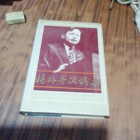 杨振宁演讲集（扉页签名破损）