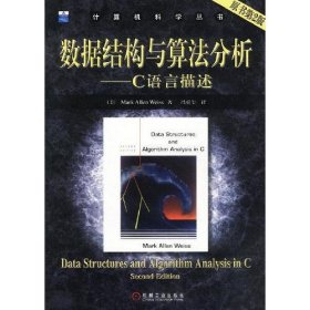 正版二手?jǐn)?shù)據(jù)結(jié)構(gòu)與算法分析C語言描述原書馬克第二版2版機(jī)工版9787111127482