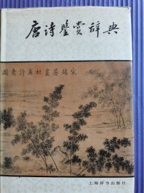 唐诗鉴赏辞典