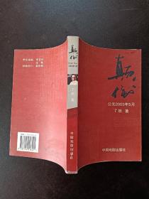 签赠书本：颠倒。 一版一印。长篇小说/2003-10。仅2000册，
