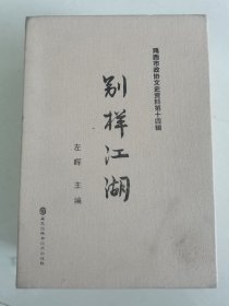 别样江湖 鸡西市政协文史资料第十四辑 一套六册全（北国风韵 词萌乐动 人间烟火 大地诗韵 书刻铭心 甲骨心境）