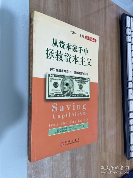 从资本家手中拯救资本主义：捍卫金融市场自由创造财富和机会