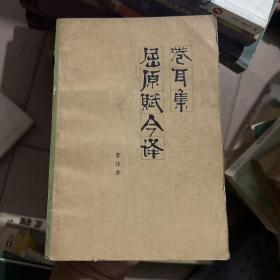 卷耳集屈原赋今译