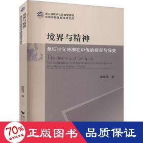 境界与精神：象征主义诗潮在中俄的接受与异变