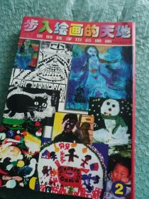 步入绘画的天地 全3册