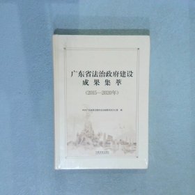 广东省法治政府建设成果集萃2015-2020年