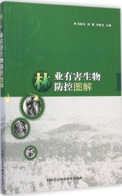 林业有害生物防控图解