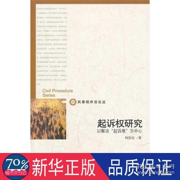 起诉权研究：以解决“起诉难”为中心