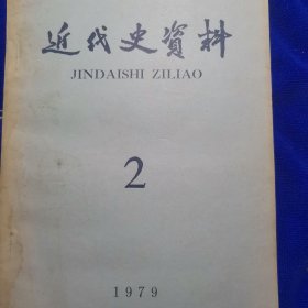 近代史资料（1979，2期）