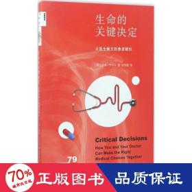新知文库79：生命的关键决定：从医生做主到患者赋权