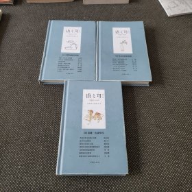 语之可01：可惜风流总闲却、02：英雄一去豪华尽 03也无风雨也无晴（修订版）3本合售