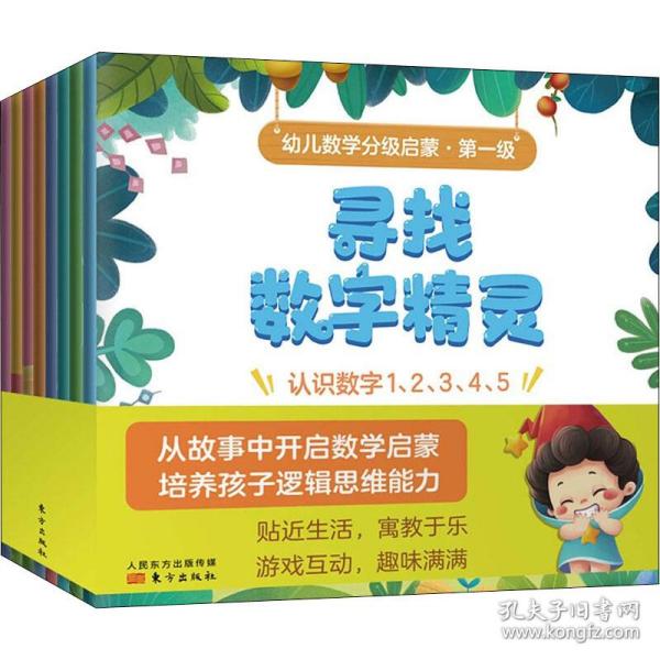 幼儿数学分级启蒙 第一级