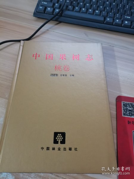 中国果树志：桃卷