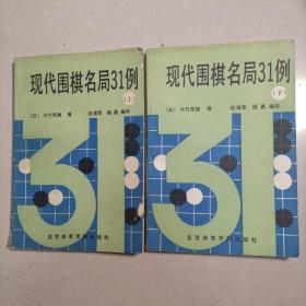 现代围棋名局31例