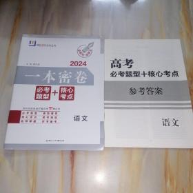 2024一本密卷 必考题型+核心考点 新教材总复习 语文（含参考答案）
