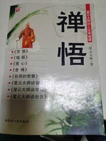 禅悟：星云大师的人生幸福课