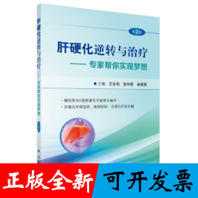肝硬化逆转与治疗（第2版）