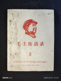 毛主席语录（3）