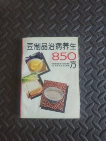 豆制品治病养生850方