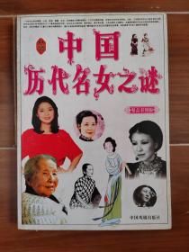 中国历代名女之谜（探索与发现丛书）