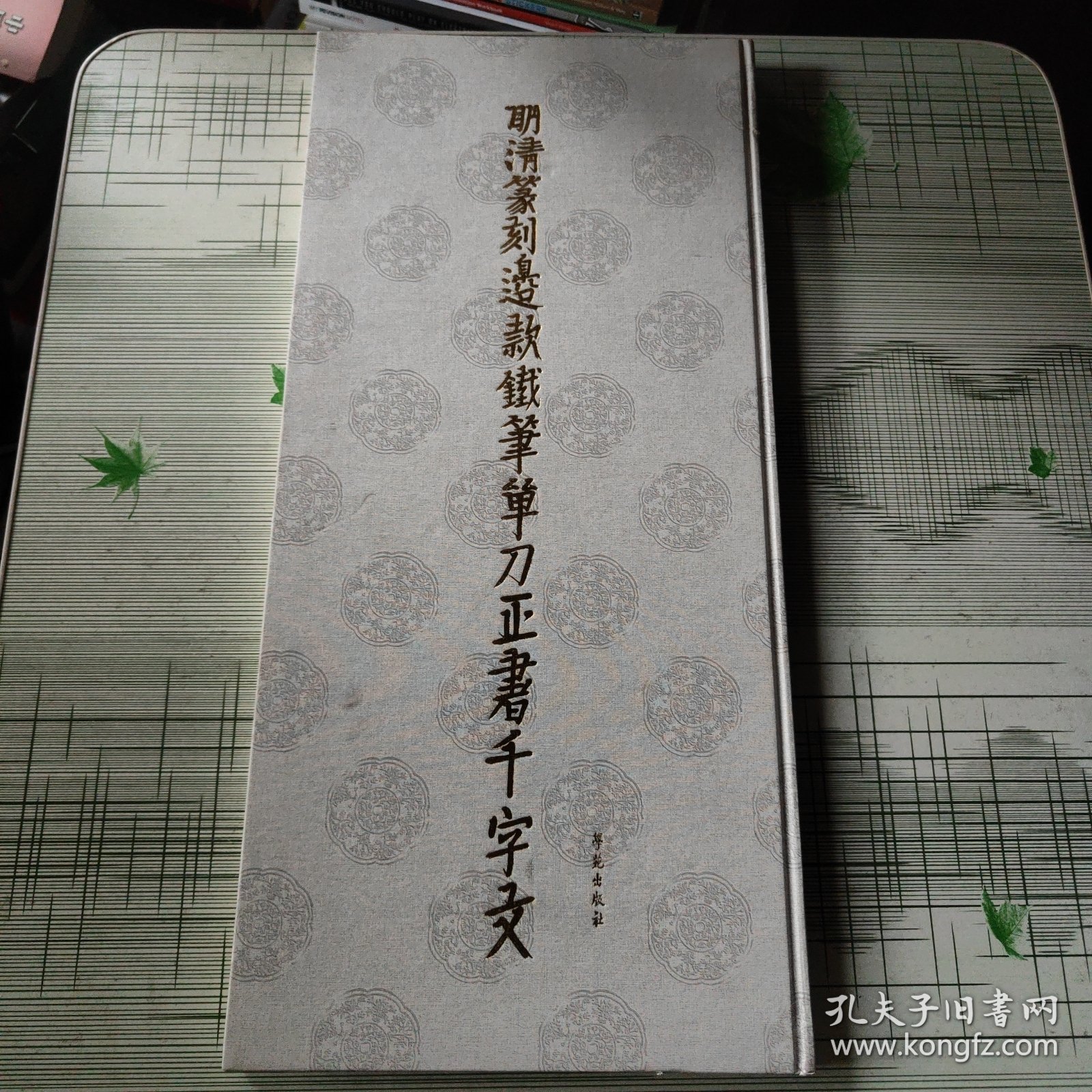 明清篆刻边款铁笔单刀正书千字文