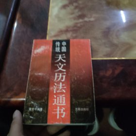 中国传统天文历法通书