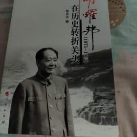 胡耀邦在历史转折关头