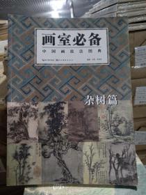 画室必备 中国画技法图典 杂树篇
