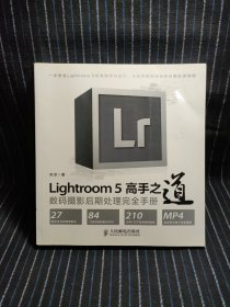 Lightroom 5高手之道数码摄影后期处理完全手册