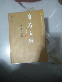 自在之行：佛法正道论