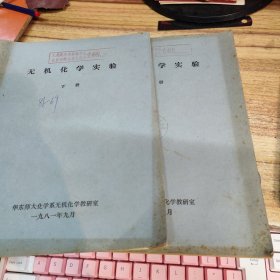 无机化学实验 上下册 （油印本）