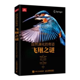 正版现货 自然演化的奇迹 飞翔之谜 人民邮电出版社 9787115507839
