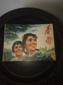 春雨（包老保真正版书，浙江1977年1版1印）