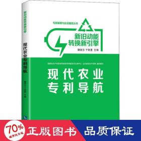 新旧动能转换新引擎 现代农业专利导航 经济理论、法规 魏保志  于智勇