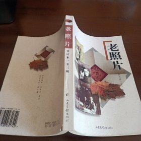 老照片:合订本 一至三辑