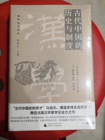 纯粹·古代中国的历史与制度