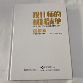 设计师的材料清单建筑篇