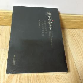 翰墨荟萃：细读美国藏中国五代宋元书画珍品